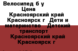  Велосипед б/у Lexus Traike › Цена ­ 3 300 - Красноярский край, Красноярск г. Дети и материнство » Детский транспорт   . Красноярский край,Красноярск г.